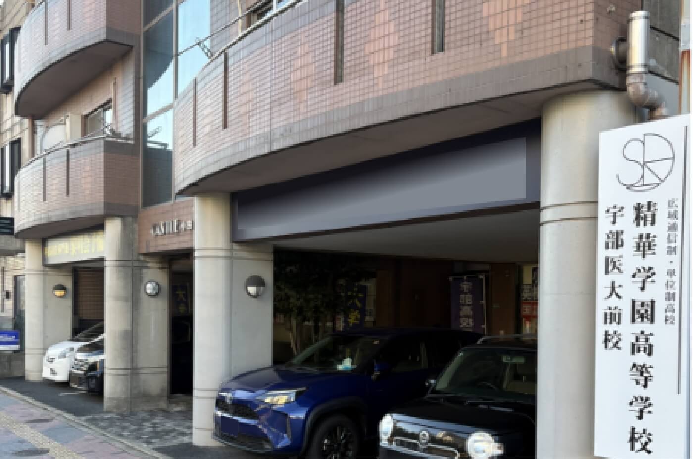 精華学園高等学校宇部医大前校