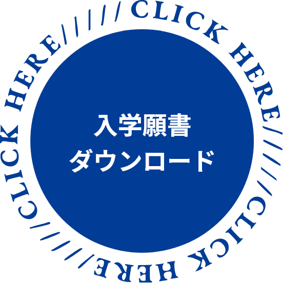 入学願書ダウンロード