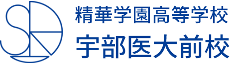 精華学園高等学校宇部医大前校